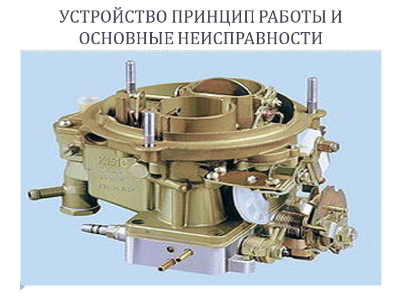 УСТРОЙСТВО ПРИНЦИП РАБОТЫ И ОСНОВНЫЕ НЕИСПРАВНОСТИ